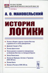 История логики