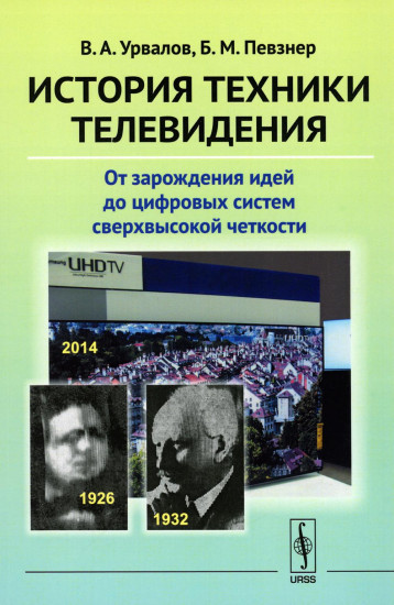 История техники телевидения. От зарождения идей до цифровых систем сверхвысокой четкости