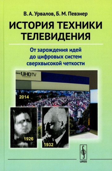 История техники телевидения. От зарождения идей до цифровых систем сверхвысокой четкости