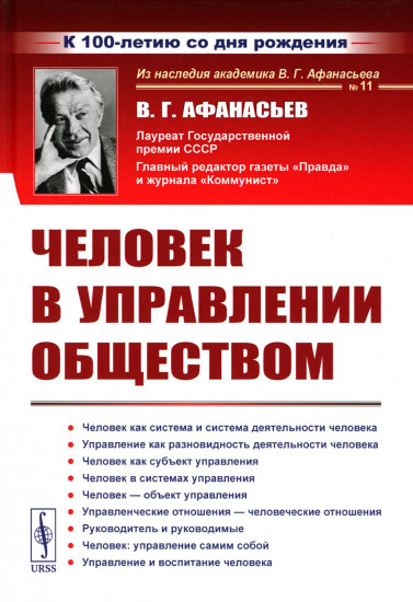 Человек в управлении обществом