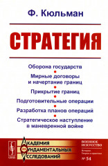 Стратегия. Оборона государств. Мирные договоры