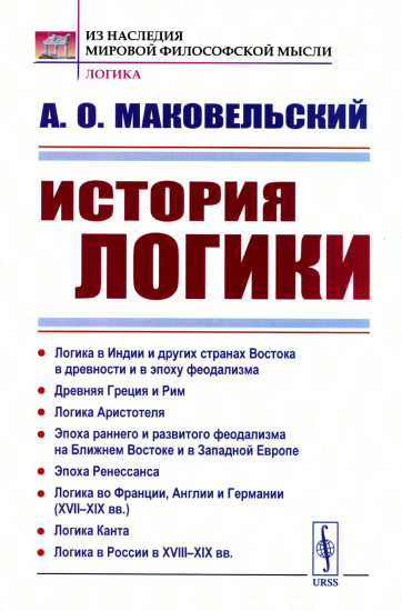 История логики. Логика в Индии и других странах Востока