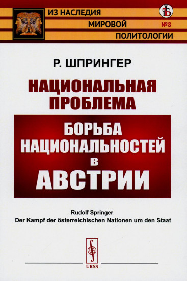 Национальная проблема. Борьба национальностей