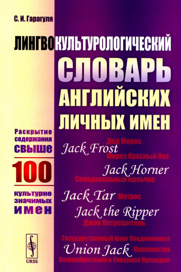 Лингвокультурологический словарь английских личных имён