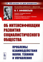 Об интенсификации развития социалистического общества
