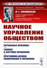Научное управление обществом