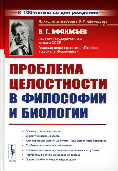 Проблема целостности в философии и биологии