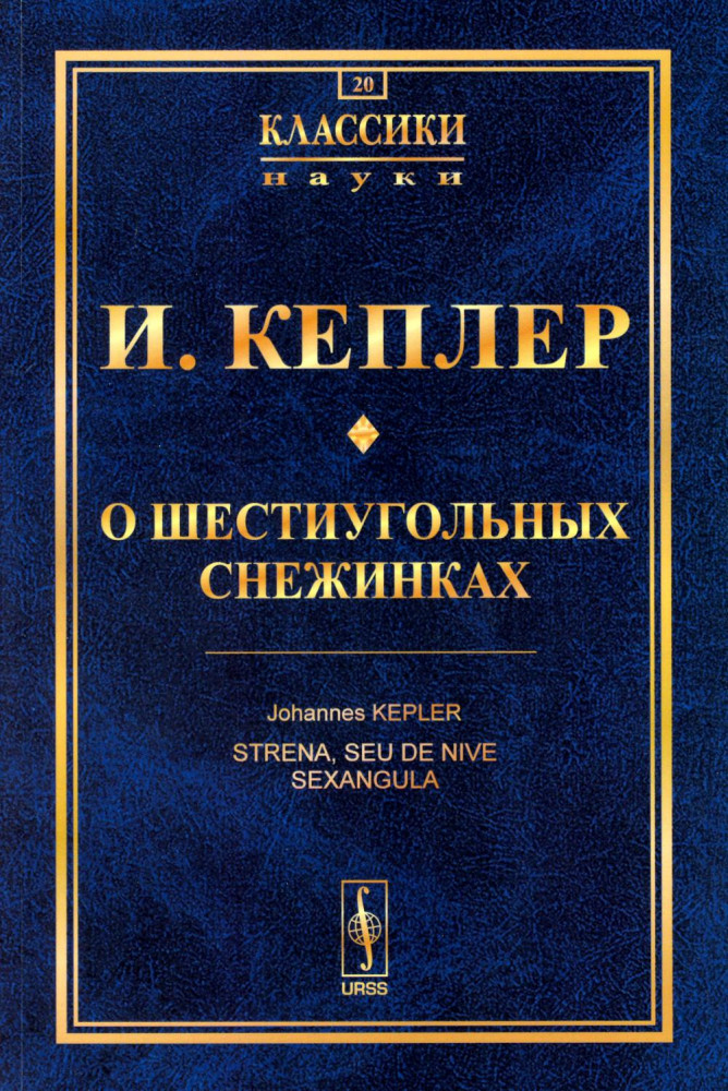 О шестиугольных снежинках | Классики науки