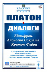 Диалоги. Евтифрон. Апология Сократа. Критон