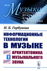 Информационные технологии в музыке. Книга 1