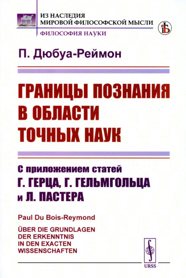 Границы познания в области точных наук