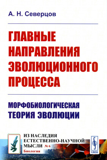 Главные направления эволюционного процесса. Морфобиологическая теория эволюции