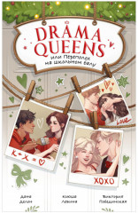 Drama Queens, или Переполох на школьном балу