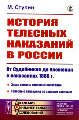 История телесных наказаний в России