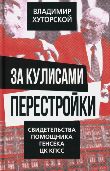 За кулисами перестройки. Свидетельства помощника генсека ЦК КПСС