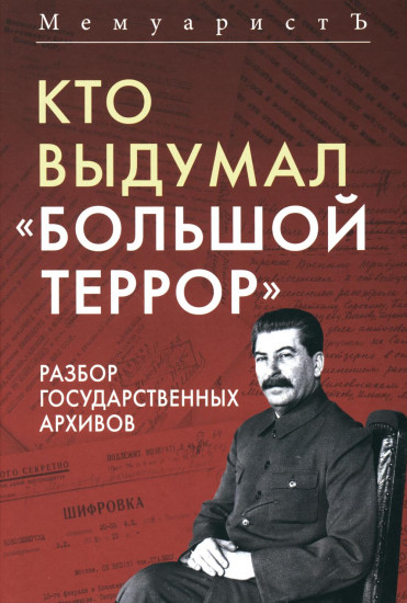 Кто выдумал «Большой террор»