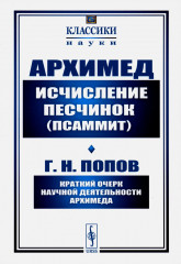 Исчисление песчинок (псаммит). Краткий очерк