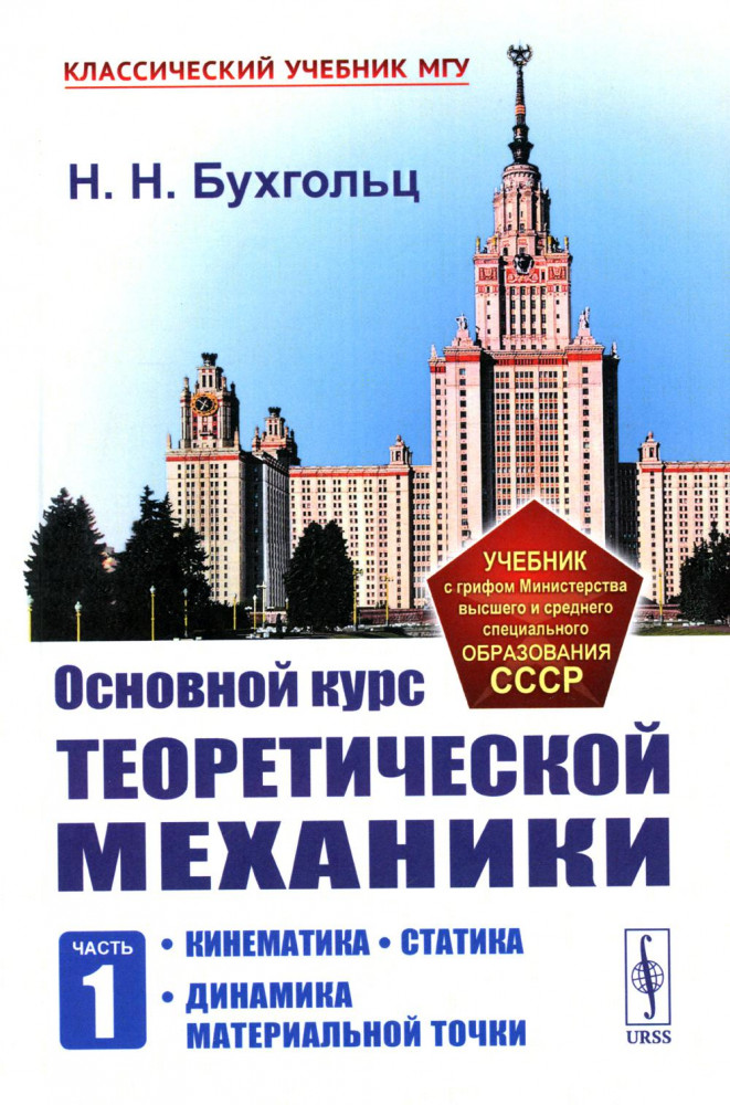Основной курс теоретической механики. Часть 1. Кинематика. Статика. Динамика материальной точки | Классический учебник МГУ