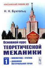 Основной курс теоретической механики. Часть 1