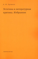 Эстетика и литературная критика