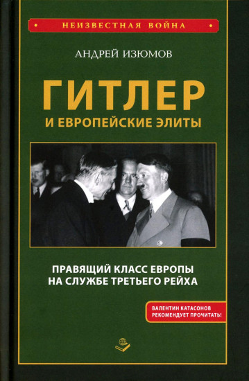 Гитлер и европейские элиты. Правящий класс Европы на службе Третьего Рейха