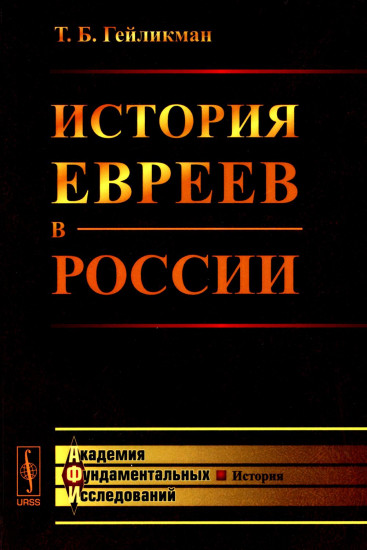 История евреев в России