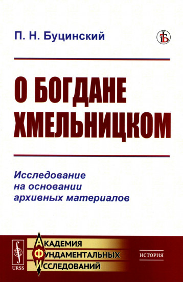 О Богдане Хмельницком. Исследование на основании архивных материалов