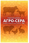 Добавка кормовая «Агро-Сера»