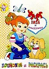 Лиза и подружки (раскраска)