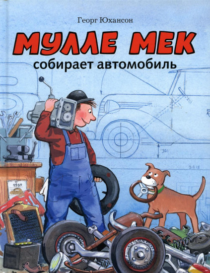 Мулле Мек собирает автомобиль