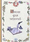 Книга для записей