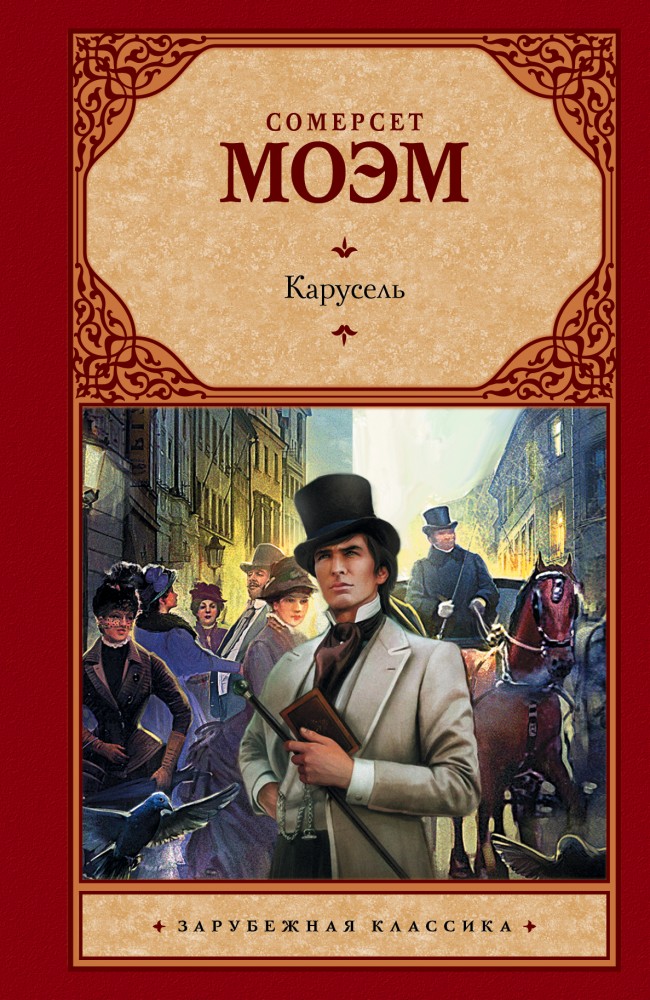 Карусель | Зарубежная классика