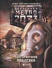 Метро 2033: Рублевка