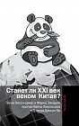 Станет ли XXI век веком Китая. Манковские дискуссии о роли Китая. Генри Киссинджер и Фарид Закария против Найла Фергюсона и Дэвида Даокуя Ли