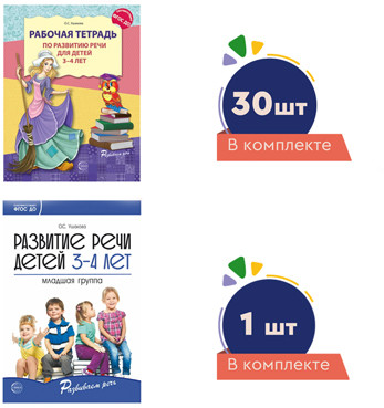 Комплект. Развиваем речь для младшей группы детского сада (детям 3—4 лет) методичка+ 30 тетрадей