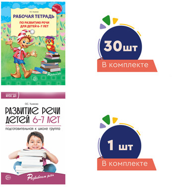 Комплект. Развиваем речь для подготовительной к школе группы детского сада (детям 6—7 лет) методичк