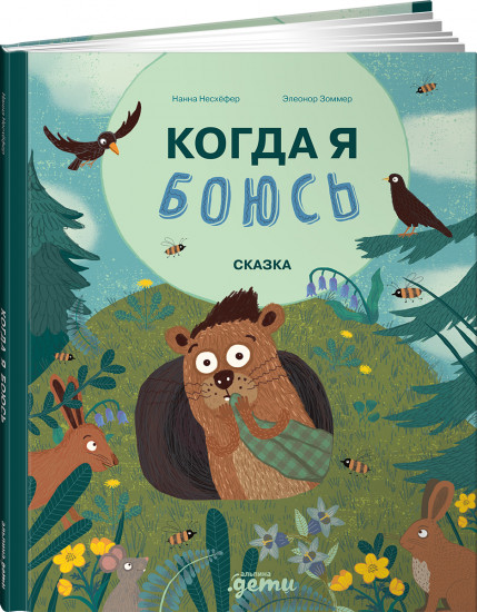 Когда я боюсь