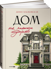 Дом как маленькое государство