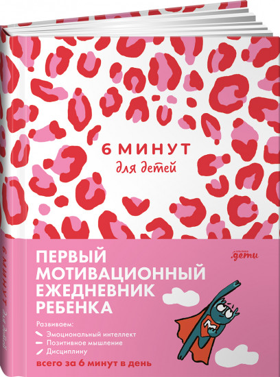 6 минут для детей: Первый мотивационный ежедневник ребенка