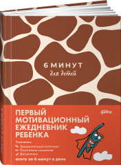 6 минут для детей: Первый мотивационный ежедневник ребенка