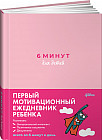 6 минут для детей: Первый мотивационный ежедневник ребенка