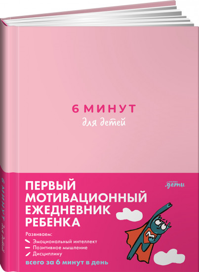 6 минут для детей: Первый мотивационный ежедневник ребенка