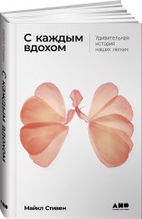 С каждым вдохом: Удивительная история наших легких