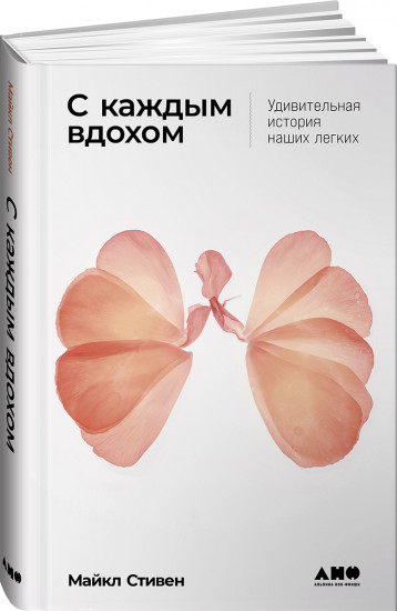 С каждым вдохом: Удивительная история наших легких