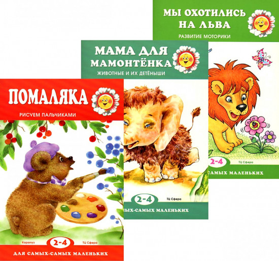 Набор книг Для самых-самых маленьких