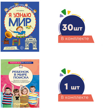 Комплект. Ребенок в мире поиска для подготовительной к школе группы детского сада (детям 6—7 лет)