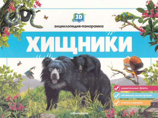 Хищники. Энциклопедия-панорамка 3D