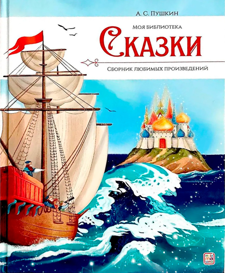 А.С. Пушкин. Сказки | Моя библиотека