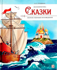 Сказки