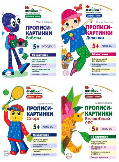Комплект. Фишки для подготовишки. Прописи-картинки №2